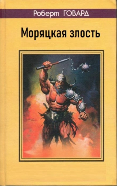 Моряцкая злость - Роберт И. Говард - современные аудиокниги попаданцы мр3 слушать на лучшем сайте booksaudio-online.com