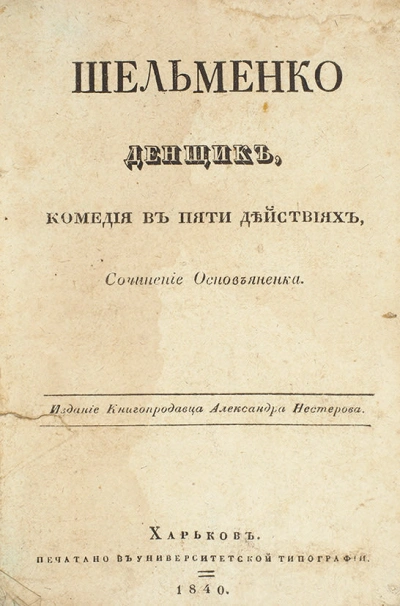 Шельменко-денщик - Григорий Квитка-Основьяненко - современные аудиокниги попаданцы мр3 слушать на лучшем сайте booksaudio-online.com