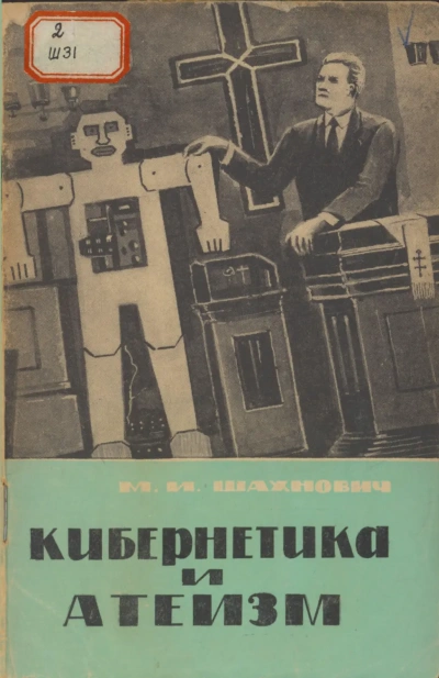 Кибернетика и атеизм - Михаил Шахнович - современные аудиокниги попаданцы мр3 слушать на лучшем сайте booksaudio-online.com