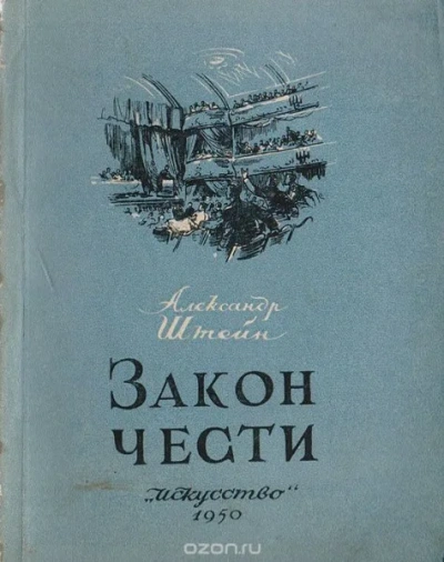 Закон чести - Александр Штейн - современные аудиокниги попаданцы мр3 слушать на лучшем сайте booksaudio-online.com