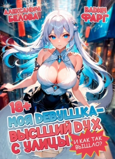 Моя девушка - высший дух с улицы. И как так вышло?! - Вадим Фарг - современные аудиокниги попаданцы мр3 слушать на лучшем сайте booksaudio-online.com