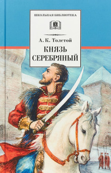 Князь Серебряный - Алексей Константинович Толстой - современные аудиокниги попаданцы мр3 слушать на лучшем сайте booksaudio-online.com