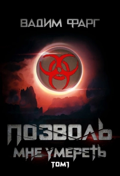 Позволь мне умереть. Том 1 - Вадим Фарг - современные аудиокниги попаданцы мр3 слушать на лучшем сайте booksaudio-online.com