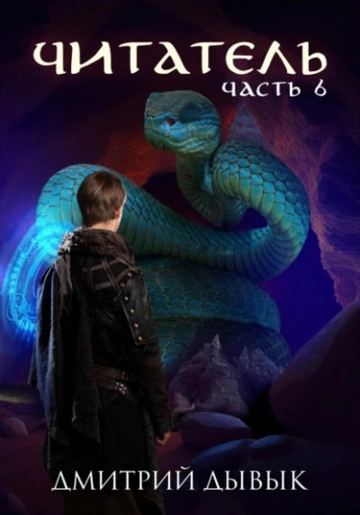 Читатель. Часть 6 - Дмитрий Дывык - современные аудиокниги попаданцы мр3 слушать на лучшем сайте booksaudio-online.com