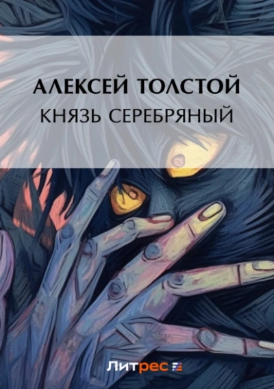 Князь Серебряный - Алексей Константинович Толстой - современные аудиокниги попаданцы мр3 слушать на лучшем сайте booksaudio-online.com
