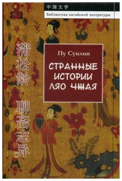 Странные истории - Сунлин Пу - современные аудиокниги попаданцы мр3 слушать на лучшем сайте booksaudio-online.com