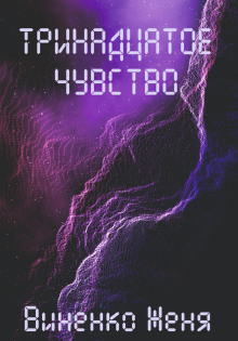 Тринадцатое чувство - Женя Виненко - современные аудиокниги попаданцы мр3 слушать на лучшем сайте booksaudio-online.com