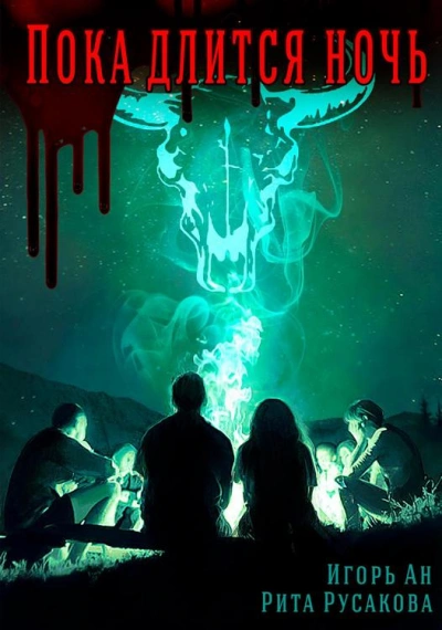 Пока длится ночь - Игорь Ан - современные аудиокниги попаданцы мр3 слушать на лучшем сайте booksaudio-online.com