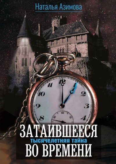 Тысячелетняя тайна - Наталья Азимова - современные аудиокниги попаданцы мр3 слушать на лучшем сайте booksaudio-online.com