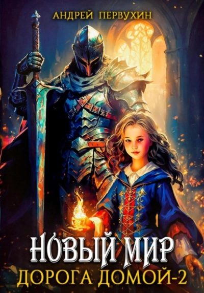 Дорога домой 2 - Андрей Первухин - современные аудиокниги попаданцы мр3 слушать на лучшем сайте booksaudio-online.com