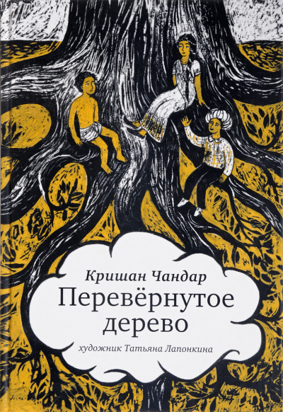 Перевернутое дерево. В городе змей - Кришан Чандар - современные аудиокниги попаданцы мр3 слушать на лучшем сайте booksaudio-online.com