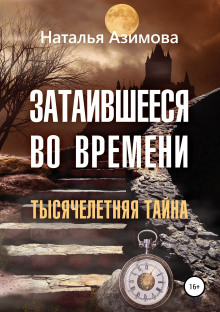 Затаившееся во времени. Тысячелетняя тайна - Наталья Азимова - современные аудиокниги попаданцы мр3 слушать на лучшем сайте booksaudio-online.com