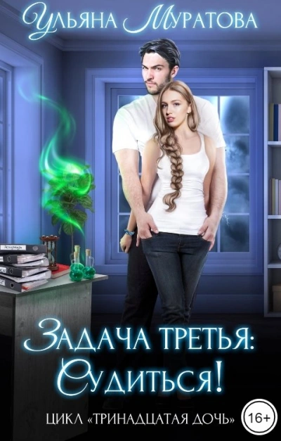 Задача третья: судиться! - Ульяна Муратова - современные аудиокниги попаданцы мр3 слушать на лучшем сайте booksaudio-online.com