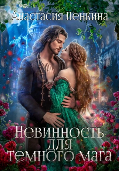Невинность для темного мага - Анастасия Пенкина - современные аудиокниги попаданцы мр3 слушать на лучшем сайте booksaudio-online.com