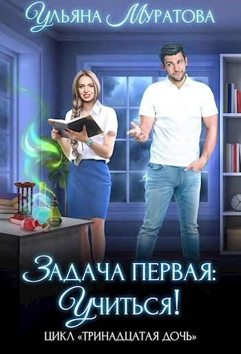 Задача первая: учиться! - Ульяна Муратова - современные аудиокниги попаданцы мр3 слушать на лучшем сайте booksaudio-online.com