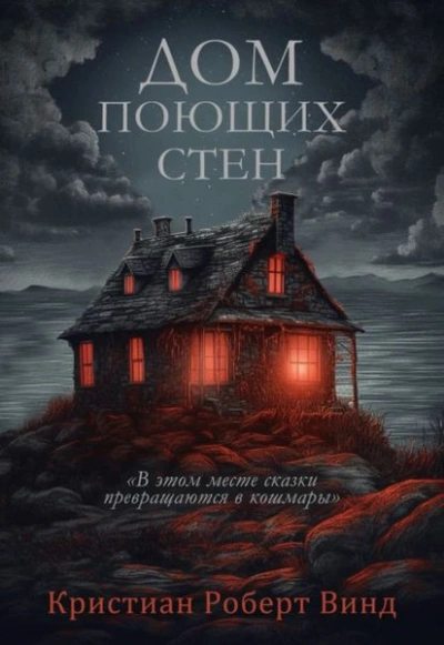 Дом поющих стен - Кристиан Винд - современные аудиокниги попаданцы мр3 слушать на лучшем сайте booksaudio-online.com