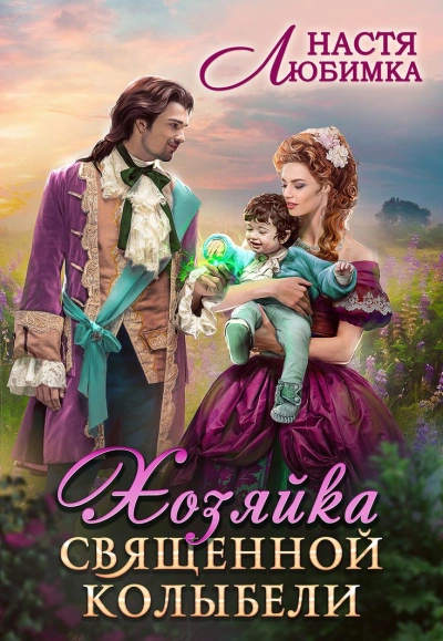 Хозяйка Священной Колыбели - Настя Любимка - современные аудиокниги попаданцы мр3 слушать на лучшем сайте booksaudio-online.com