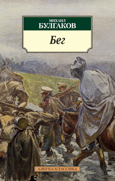 Бег. Восемь снов - Михаил Булгаков - современные аудиокниги попаданцы мр3 слушать на лучшем сайте booksaudio-online.com
