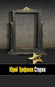 Старик - Юрий Трифонов - современные аудиокниги попаданцы мр3 слушать на лучшем сайте booksaudio-online.com