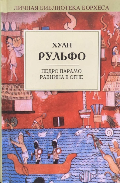 Педро Парамо. Равнина в огне - Хуан Рульфо - современные аудиокниги попаданцы мр3 слушать на лучшем сайте booksaudio-online.com