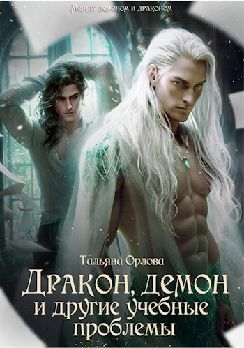Дракон, демон и другие учебные проблемы - Тальяна Орлова - современные аудиокниги попаданцы мр3 слушать на лучшем сайте booksaudio-online.com