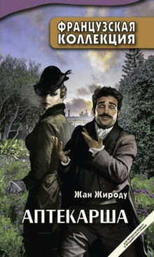 Аптекарша - Жан Жироду - современные аудиокниги попаданцы мр3 слушать на лучшем сайте booksaudio-online.com