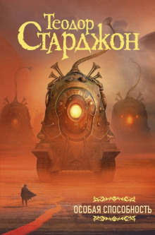 Особая способность - Теодор Старджон - современные аудиокниги попаданцы мр3 слушать на лучшем сайте booksaudio-online.com