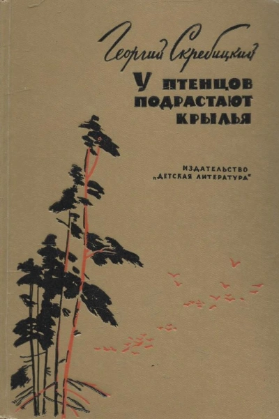 У птенцов подрастают крылья - Георгий Скребицкий - современные аудиокниги попаданцы мр3 слушать на лучшем сайте booksaudio-online.com