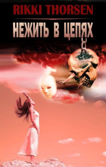Нежить в цепях - Rikki Thorsen - современные аудиокниги попаданцы мр3 слушать на лучшем сайте booksaudio-online.com