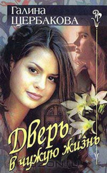 Дверь в чужую жизнь - Галина Щербакова - современные аудиокниги попаданцы мр3 слушать на лучшем сайте booksaudio-online.com
