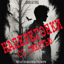 Судьба Томаса, или Наперегонки со смертью - Дин Кунц - современные аудиокниги попаданцы мр3 слушать на лучшем сайте booksaudio-online.com