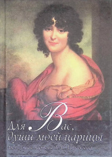 Души моей царицы - Александр Пушкин - современные аудиокниги попаданцы мр3 слушать на лучшем сайте booksaudio-online.com