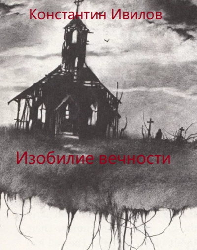 Изобилие вечности - Константин Ивилов - современные аудиокниги попаданцы мр3 слушать на лучшем сайте booksaudio-online.com