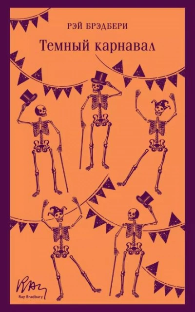 Маленький убийца - Рэй Брэдбери - современные аудиокниги попаданцы мр3 слушать на лучшем сайте booksaudio-online.com