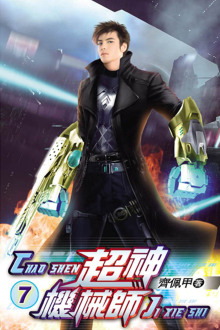 Легендарный Механик. Том 7 - Chocolion - современные аудиокниги попаданцы мр3 слушать на лучшем сайте booksaudio-online.com