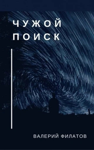 Чужой поиск - Валерий Филатов - современные аудиокниги попаданцы мр3 слушать на лучшем сайте booksaudio-online.com