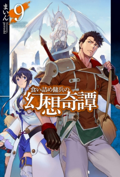 Необычные странствия бывшего наемника. Том 9 - Майн - современные аудиокниги попаданцы мр3 слушать на лучшем сайте booksaudio-online.com