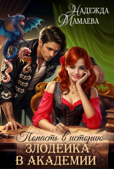 Злодейка в академии - Надежда Мамаева - современные аудиокниги попаданцы мр3 слушать на лучшем сайте booksaudio-online.com
