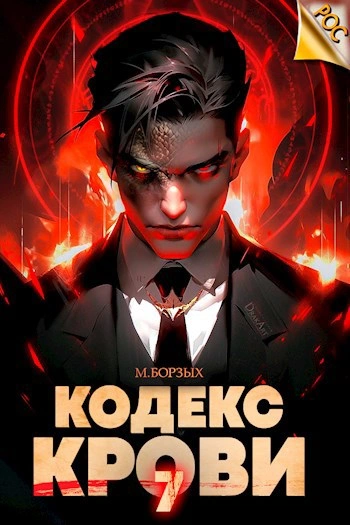Кодекс Крови. Книга VII - М. Борзых - современные аудиокниги попаданцы мр3 слушать на лучшем сайте booksaudio-online.com
