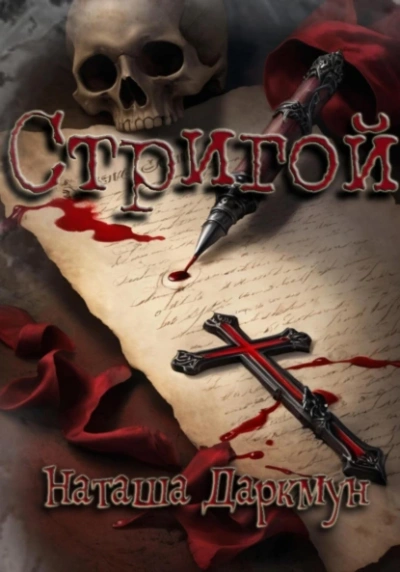 Стригой - Наташа Даркмун - современные аудиокниги попаданцы мр3 слушать на лучшем сайте booksaudio-online.com