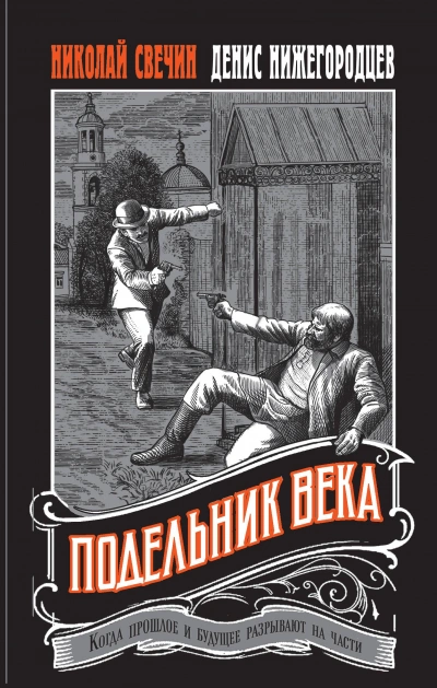 Подельник века - Николай Свечин, Денис Нижегородцев - современные аудиокниги попаданцы мр3 слушать на лучшем сайте booksaudio-online.com