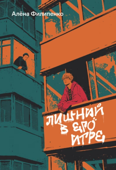 Лишний в его игре - Алена Филипенко - современные аудиокниги попаданцы мр3 слушать на лучшем сайте booksaudio-online.com