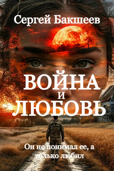Война и любовь - Сергей Бакшеев - современные аудиокниги попаданцы мр3 слушать на лучшем сайте booksaudio-online.com