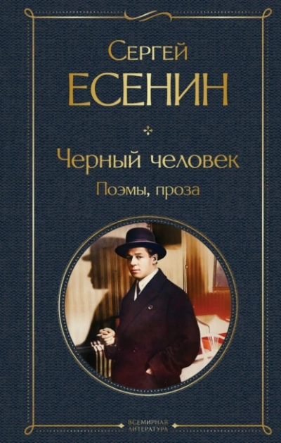 Черный человек. Поэмы, проза - Сергей Есенин - современные аудиокниги попаданцы мр3 слушать на лучшем сайте booksaudio-online.com