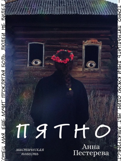 Пятно - Анна Пестерева - современные аудиокниги попаданцы мр3 слушать на лучшем сайте booksaudio-online.com