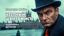 Честный шантажист - Патриция Мойес - современные аудиокниги попаданцы мр3 слушать на лучшем сайте booksaudio-online.com