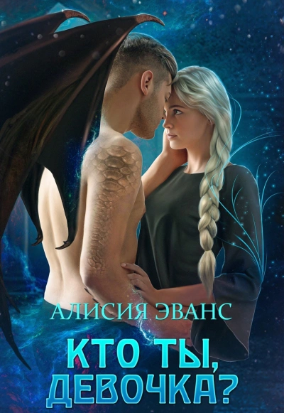 Кто ты, девочка? - Алисия Эванс - современные аудиокниги попаданцы мр3 слушать на лучшем сайте booksaudio-online.com