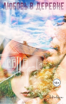 Любовь в деревне - Shkodina - современные аудиокниги попаданцы мр3 слушать на лучшем сайте booksaudio-online.com