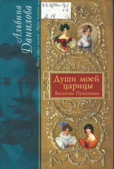 Души моей царицы - Александр Пушкин - современные аудиокниги попаданцы мр3 слушать на лучшем сайте booksaudio-online.com