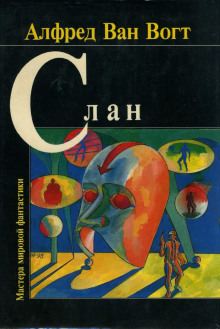 Правители - Альфред ван Вогт - современные аудиокниги попаданцы мр3 слушать на лучшем сайте booksaudio-online.com